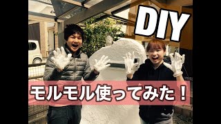 【初心者ＤＩＹ】モルモルを使って塗ってみた！