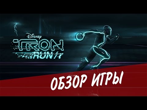 TRON RUN/r - Обзор игры