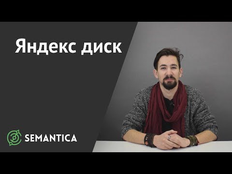 Яндекс диск: что это такое и зачем он нужен | SEMANTICA