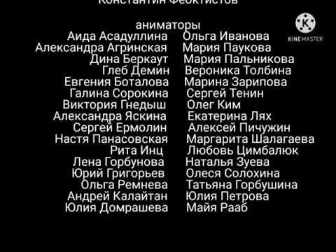 Конечная заставка мультсериала "Лунтик", (DVD, 2006)
