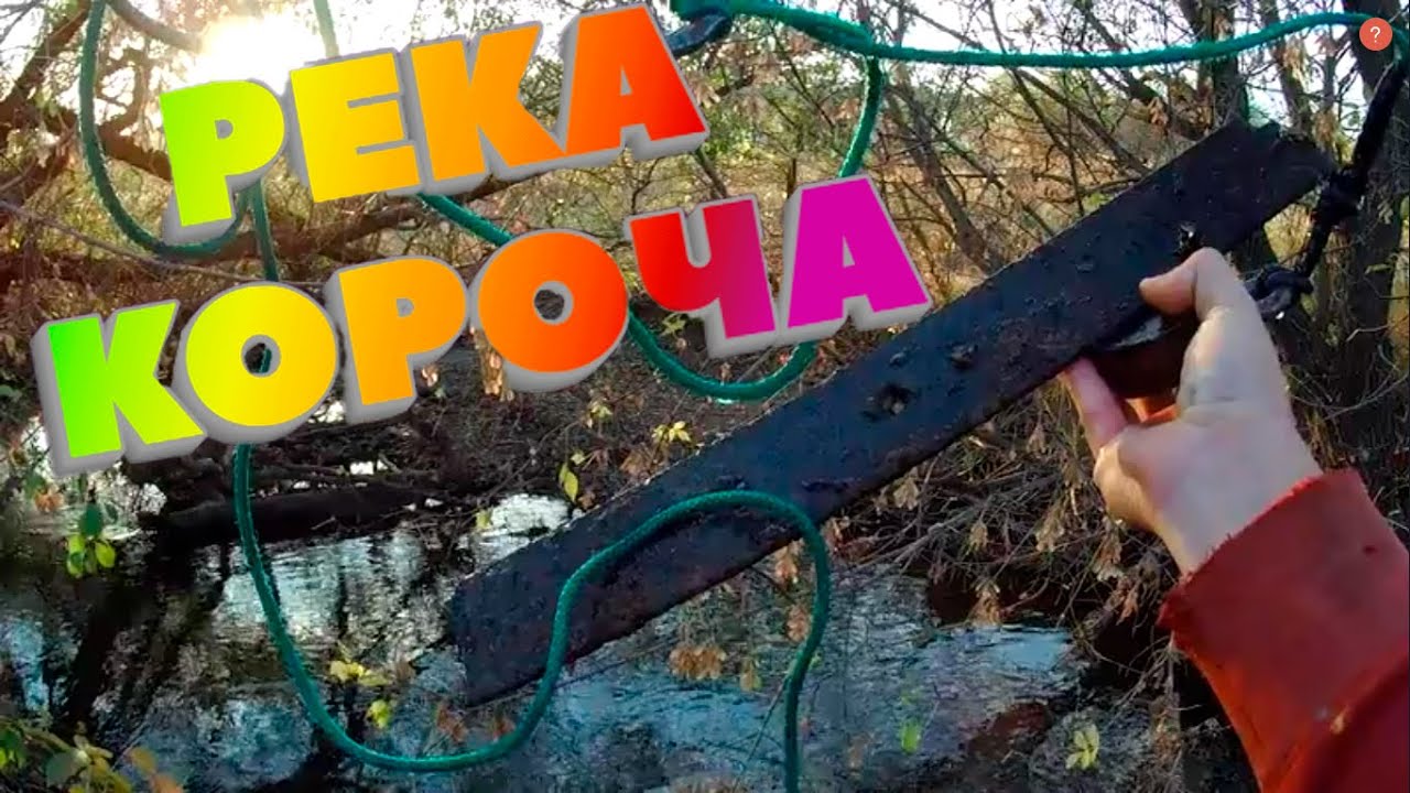 МАГНИТНАЯ РЫБАЛКА НА РЕКЕ КОРОЧА.НАШЛИ СТАРЫЙ ЗАМОК.ПРОГУЛКА С СОБАКОЙ ...