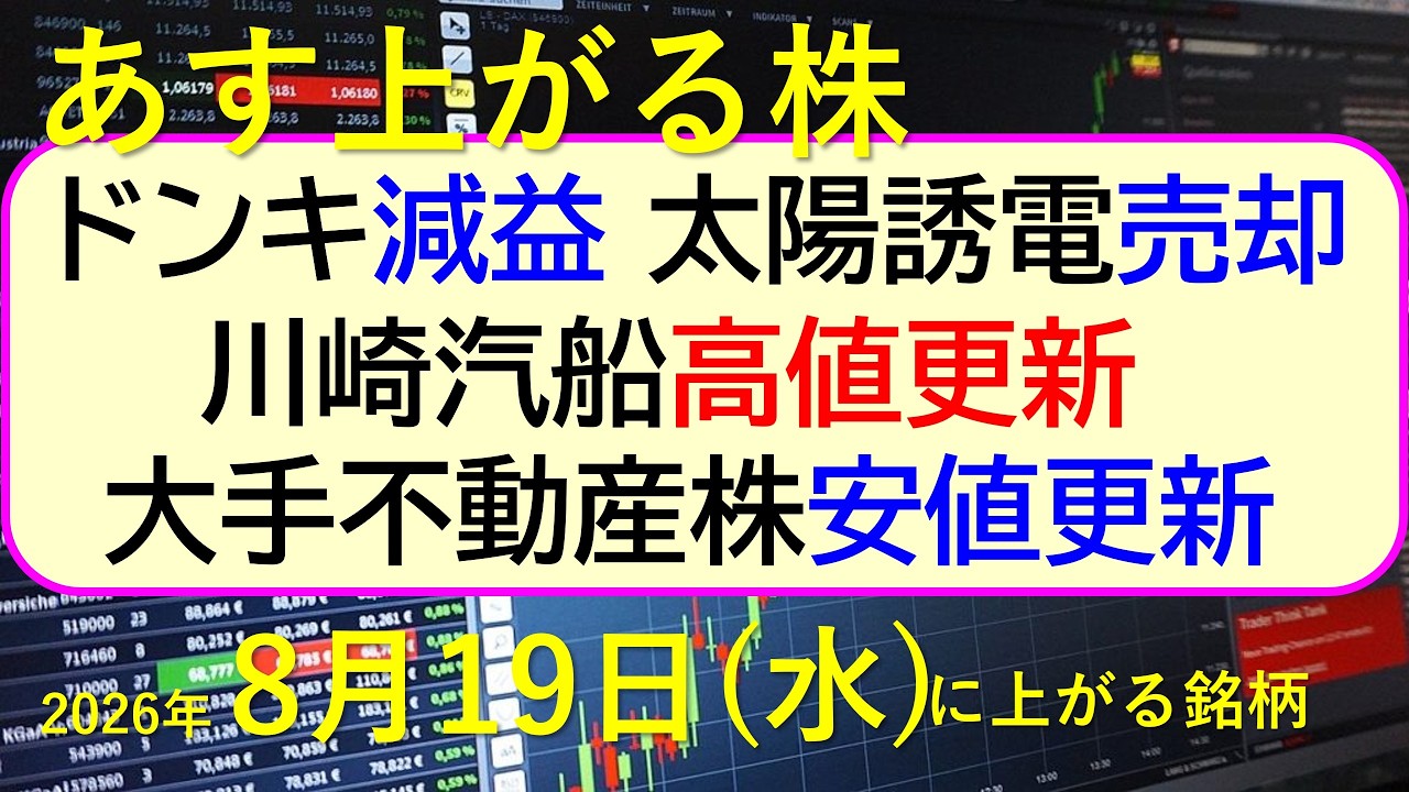 ドンキは減益。太陽誘電の大量売却。川崎汽船が高値更新。大手不動産株は安値更新。～あす上がる株　2026年８月１９日（水火）に上がる銘柄。最新の日本株情報。高配当株の株価やデイトレ情報