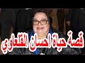 السيرة الذاتية إحسان القلعاوي قصة حياة المشاهير 
