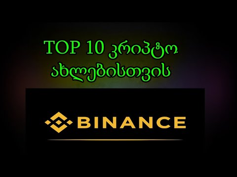 ტოპ 10 კრიპტო, როგორ ვიყიდოთ? ბაინანსი, BINANCE (TRADINVEST)