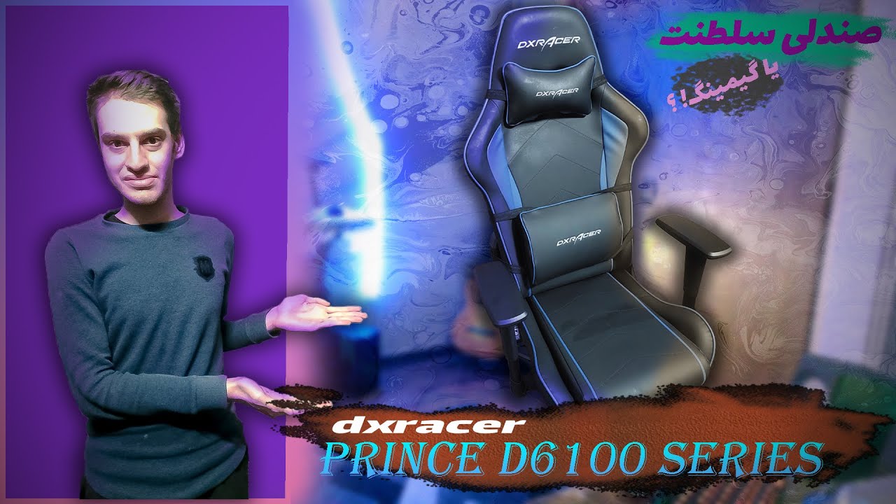 my gaming chair unbox & review (dxracer prince d6100) بالاخره صندلی