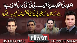 On The Front With Kamran Shahid | 05 Dec 2023 | Dunya News