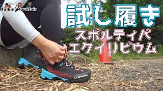 【登山靴】アルパインブーツの常識を覆す！スポルティバエクイリビウムの試し履き