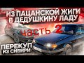 КУПИ-ПРОДАЙ! ВАЗ 2114, ДЕДУШКИНА ЛАДА 2 часть