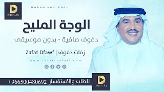 زفات 2022 بدون موسيقى | زفه لابدت - الوجه المليح | محمد عبده | دفوف | حصري | زفات