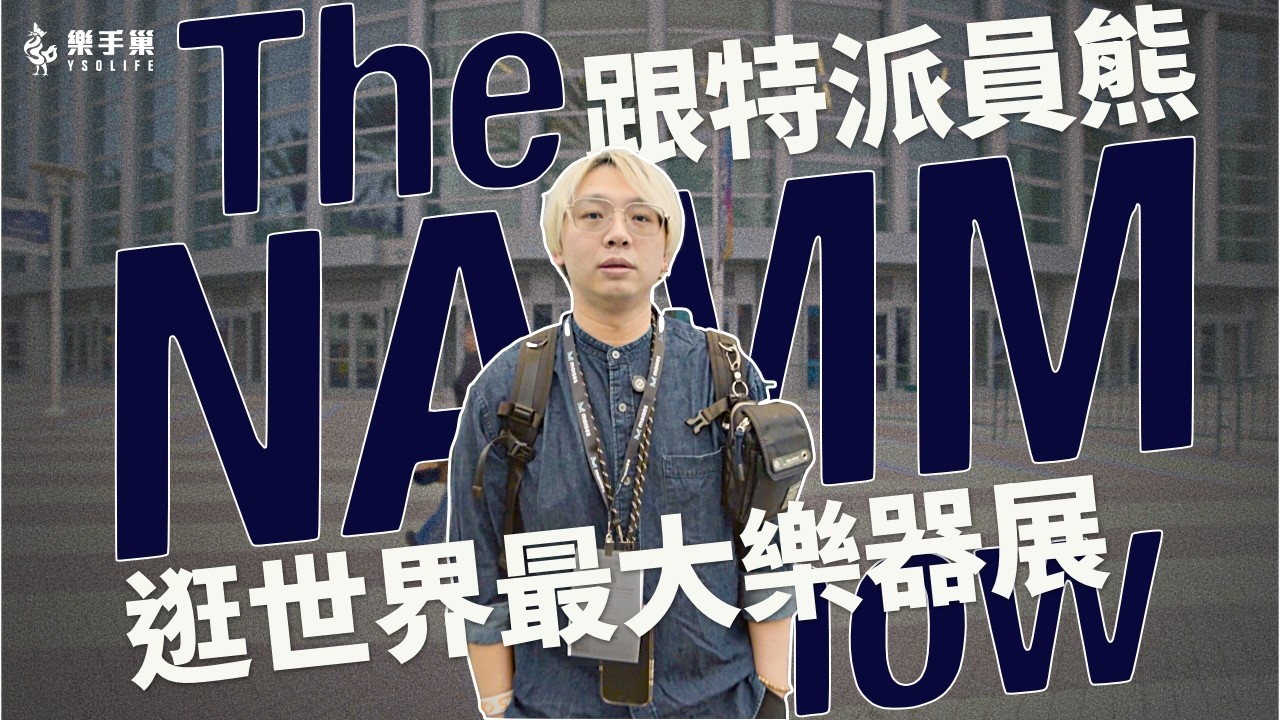2026 NAMM 現場直擊｜規模雖小，話題新品仍強到爆炸！？ft.熊 #樂手巢NAMM之旅 || 樂手巢