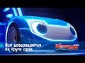 Лига WatchCAR Сезон 2 Эпизод 36 Все возвращается на круги свои