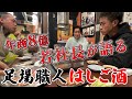 年商8億！足場屋の若社長×職人対談！成功の秘訣を居酒屋でぶっちゃけ！【本音はしご酒】