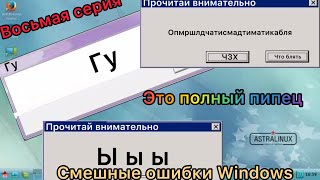 Смешные ошибки Windows с Никитой. 1 сезон 8 серия. Windows Memphis, Astra Linux, Windows Prime