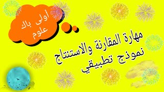 أسهل طريقة لفهم مهارة المقارنة والاستنتاج.مكون التعبير والإنشاء .أولى باك علوم