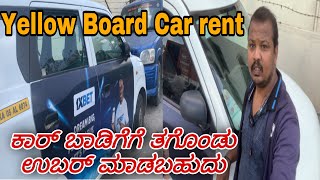 Yellow Board Car Rent...! 🚗||  ಬಾಡಿಗೆ ಕಾರ್ 40% ಕಮಿಷನ್ | Ola, cab | uber lease car in bangalore