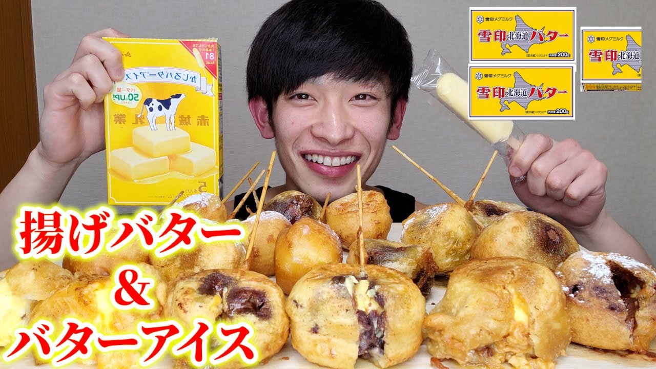 【大食い】グラスフェットバターで作った揚げバター爆食後に食べる手作りカントリーマアムシューがそこそこうまかった