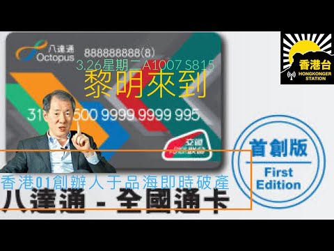 3.26黎明來到 八達通全國通卡開售用港元直達336城市｜香港01創辦人于品海即時破產｜偶像歌手Tyson Yoshi ：Omg出事了，人哋學校嚟留言| 4月8安省日全蝕自製觀賞日蝕道具