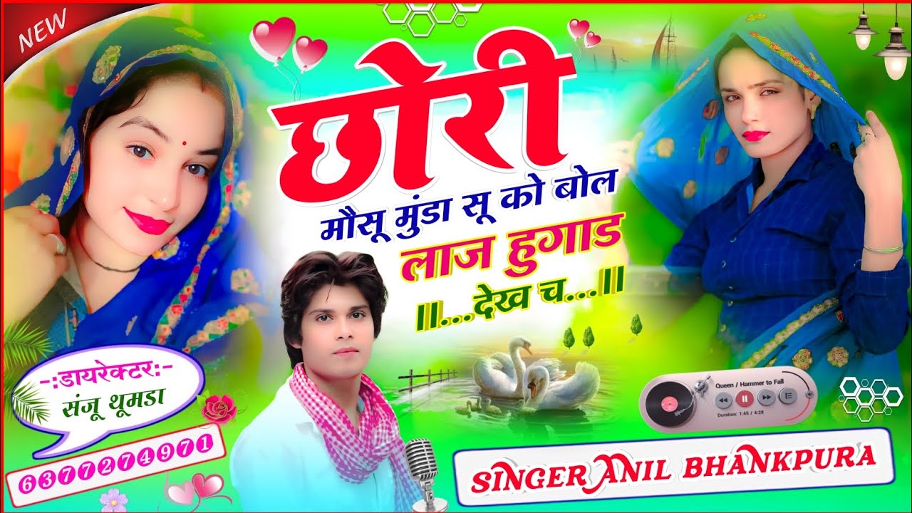 वायरल सोंग // छोरी मौसू मुंडा सू को बोल लाज हुगाड देख च //सिंगर अनिल भणकपुरा#Singer_Anil_Bhankpura