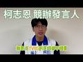 關於今天民進黨的民調 柯志恩 競辦回應 不該雙標 不能只有自己的民調才是對的 TVBS 就不准