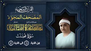 175 - ما تيسر من سورة فصلت | المصحف المجود للشيخ مصطفى إسماعيل