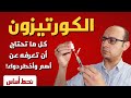 الكورتيزون | أهم دواء في العالم | محتاج تعرف عنه ايه؟