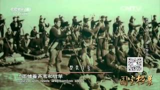Eng Sub Eng Sub 燕赵丰碑——水上游击队  【国宝档案 20150930】