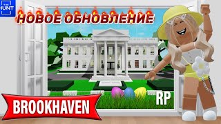 НОВОЕ ОБНОВЛЕНИЕ В БРУКХЕЙВЕН РП🏡// ГДЕ НАХОДИТСЯ СЕЙФ В НОВОМ ДОМЕ?🤗 #brookhaven