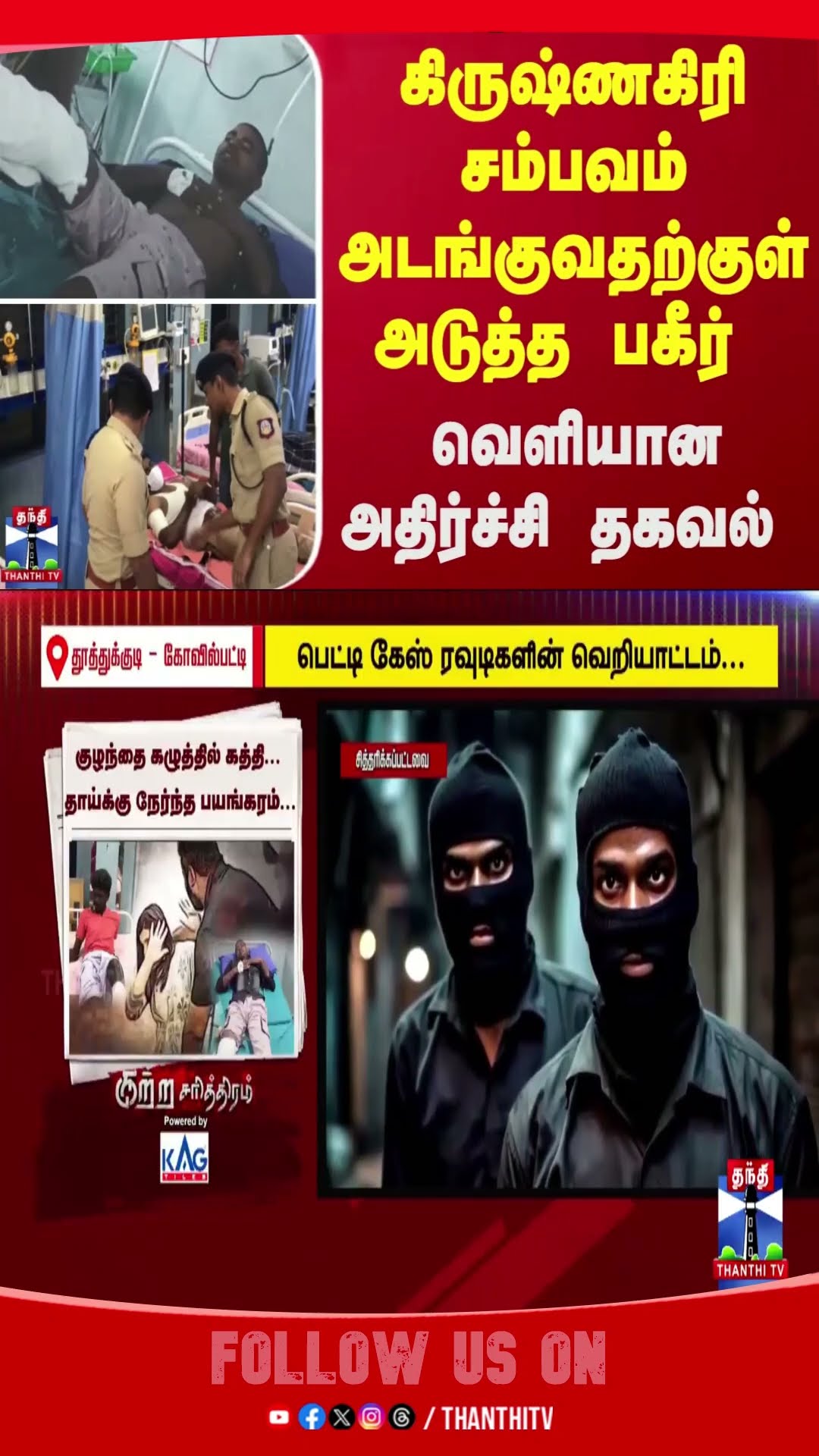 thoothukudi || crime || thanthitv ||