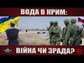 ВОДА В КРИМ: видовищне відео і нові дані про вірогідний наступ Росії на Україну | На власні очі