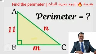 اولمبياد هندسة 🏆🔥| اوجد محيط المثلث | Find the Perimeter