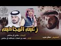 شيلة زعيم المجاهيم اداء فهد بن فصلا و عبدالله ال مخلص