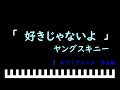 「楽譜配信中」好きじゃないよ / ヤングスキニー ピアノアレンジ(中上級)