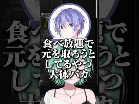 食べ放題で元を取ろうとするやつ 【切り抜き】　ショート #ぶいすぽ #切り抜き #ぶいすぽ切り抜き
