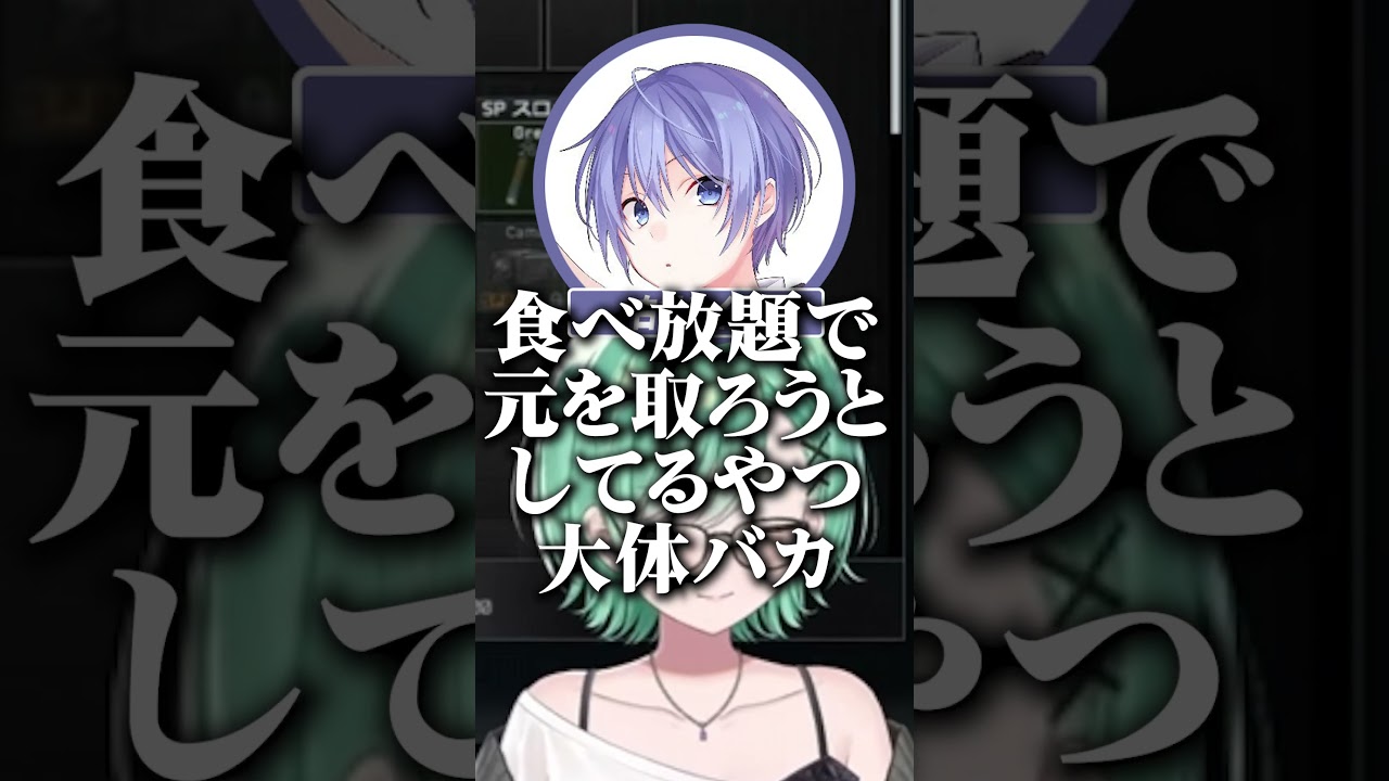 食べ放題で元を取ろうとするやつ 【切り抜き】　ショート #ぶいすぽ #切り抜き #ぶいすぽ切り抜き