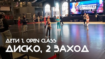 Диско, Дети 1, Open Class, 2й общий заход - Балтийская танцевальная Олимпиада 2025