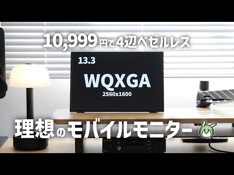 First up] The best mobile monitor you can buy for ¥10,000