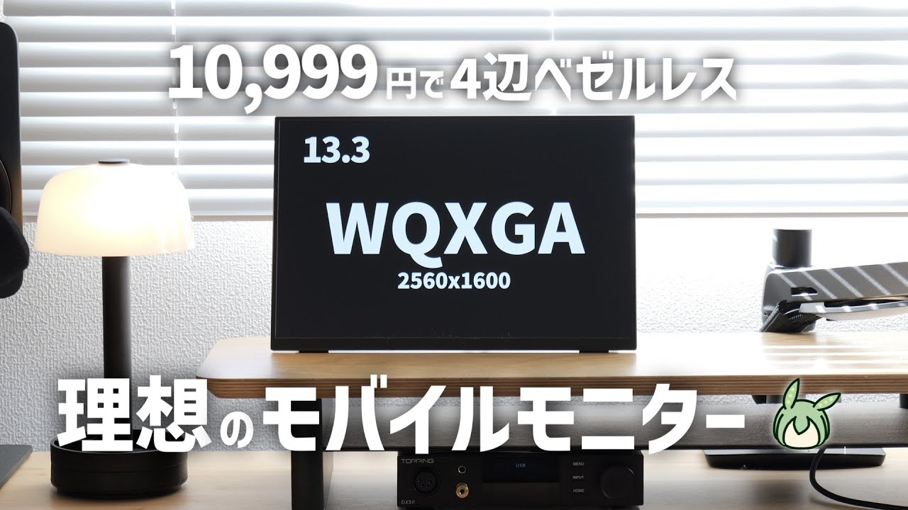 First up] The best mobile monitor you can buy for ¥10,000