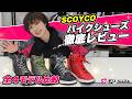 【全4モデル比較】SCOYCOバイクシューズ徹底レビュー!通勤〜ツーリングまでコスパ最強はコレ!