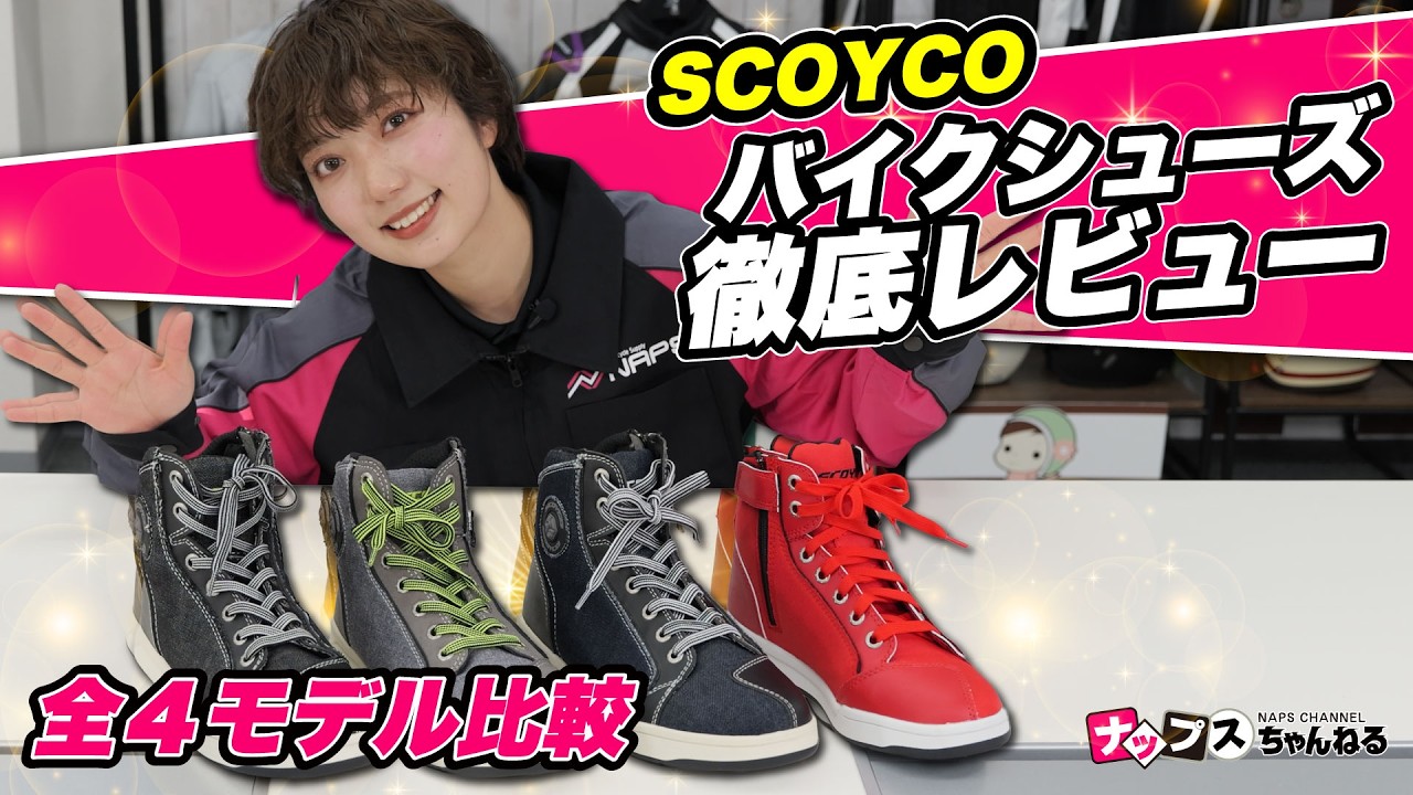 全4モデル比較】SCOYCOバイクシューズ徹底レビュー！通勤〜ツーリング