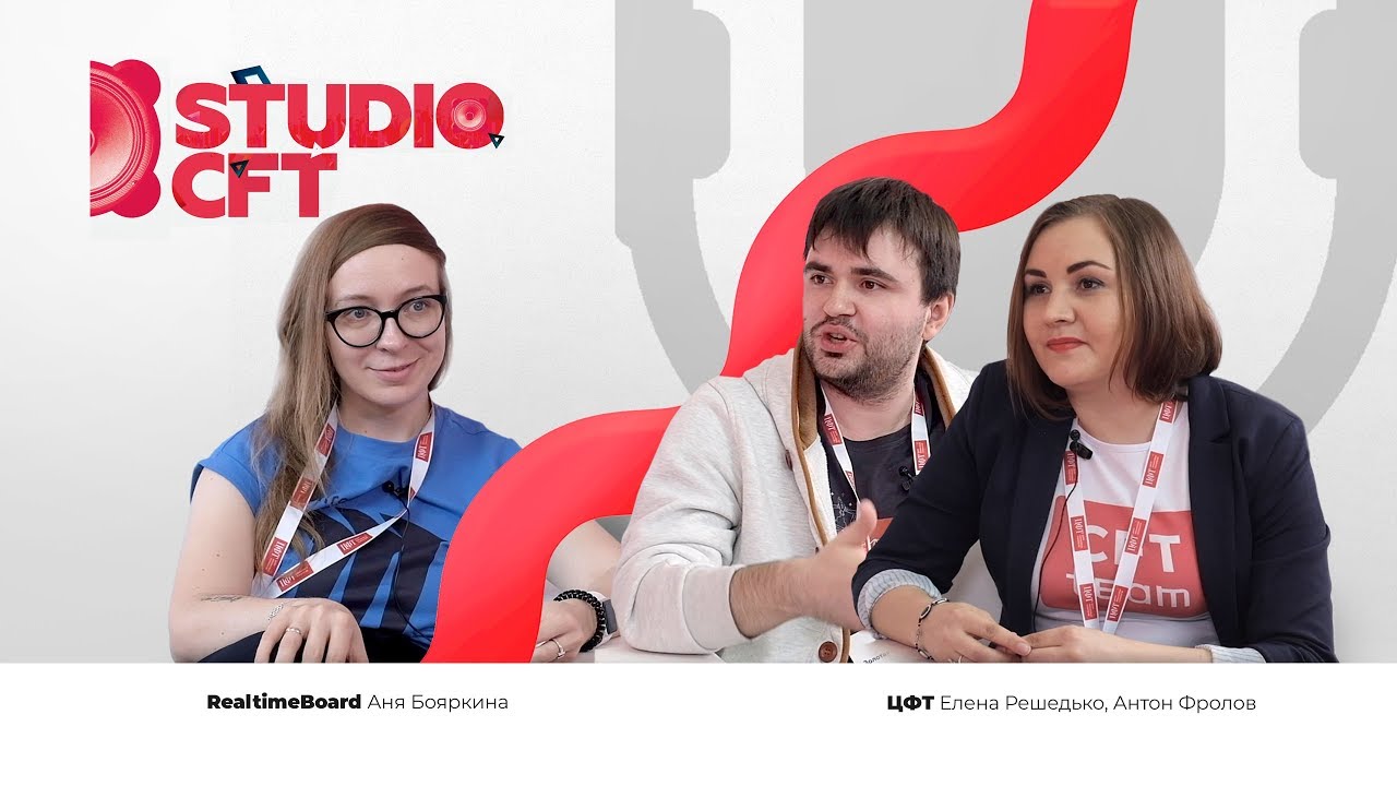 Аня Бояркина (RealtimeBoard) и Елена Решедько, Антон Фролов (ЦФТ)