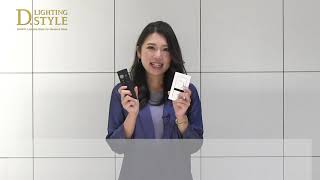 D LIGHTING STYLEカタログ かっこいい調光器リモコンのご紹介【大光電機株式会社】