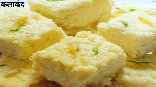 kalakand barfi recipe।कलाकंद बर्फी।Kalakand barfi recipe। vibhas kitchen and lifestyle