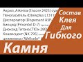 Состав клея для Гибкого Камня