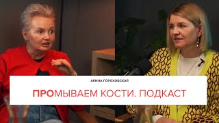 видео: 🎙 ПРОмываем кости — Выпуск №1 | HR без фильтров с Анной Мироновой картинка: 🎙 ПРОмываем кости — Выпуск №1 | HR без фильтров с Анной Мироновой