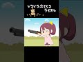 いろいろ出てくるライフル（ループ用） #ヒマリとくま