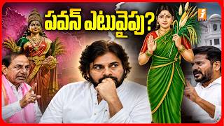 పవన్ ఎటువైపు! | New Controversy over the Telangana Talli Image | Pawan Kalyan | iNews