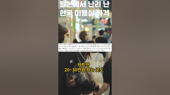 일본에서 난리 난 한국 미용실 가격