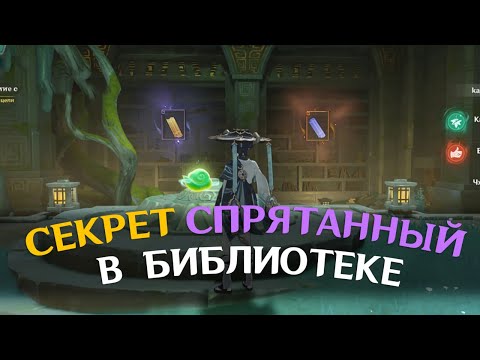 ОТЫЩИТЕ СЕКРЕТ СПРЯТАННЫЙ В БИБЛИОТЕКЕ | ПРОГУЛКА ПО ЗАЛУ ВАНШАНЬ | GENSHIN 4.4