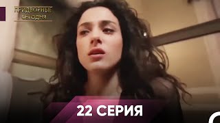 Человек дворца 22 Серия