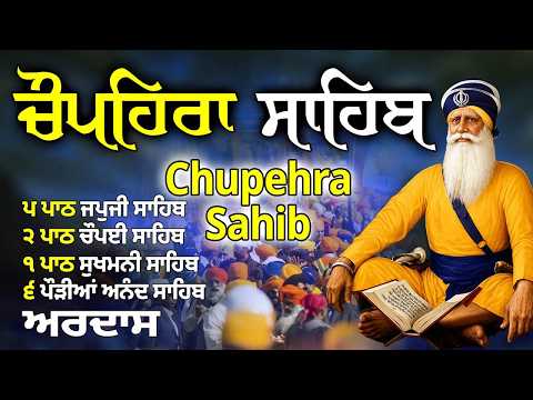 Chupehra Sahib Da Path \\ ਵਾਹਿਗੁਰੂ ਦੀ ਮੇਹਰ ਨਾਲ ਚੌਪਹਿਰਾ ਸਾਹਿਬ – ਪਰਿਵਾਰ ਅਤੇ ਵਪਾਰ ਲਈ ਖੁਸ਼ਹਾਲੀ